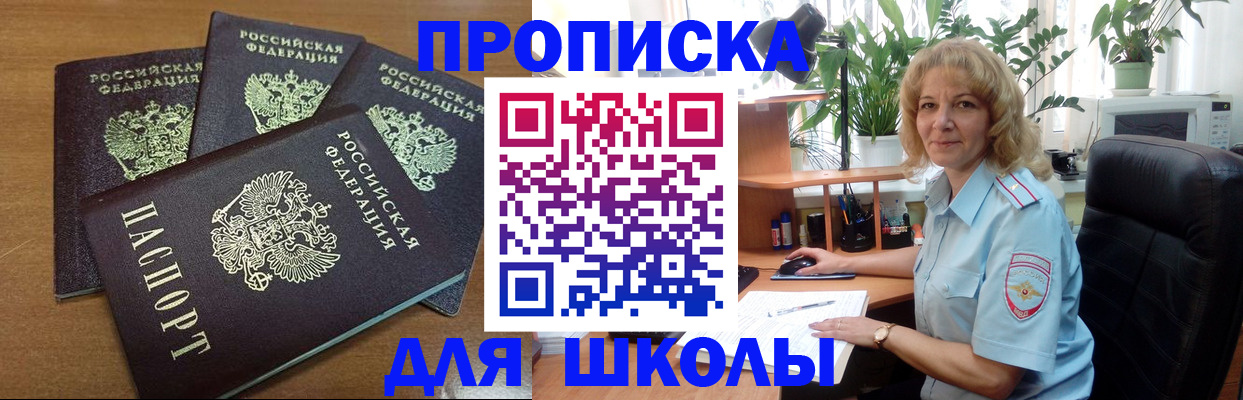 прописка для школы в Сатке